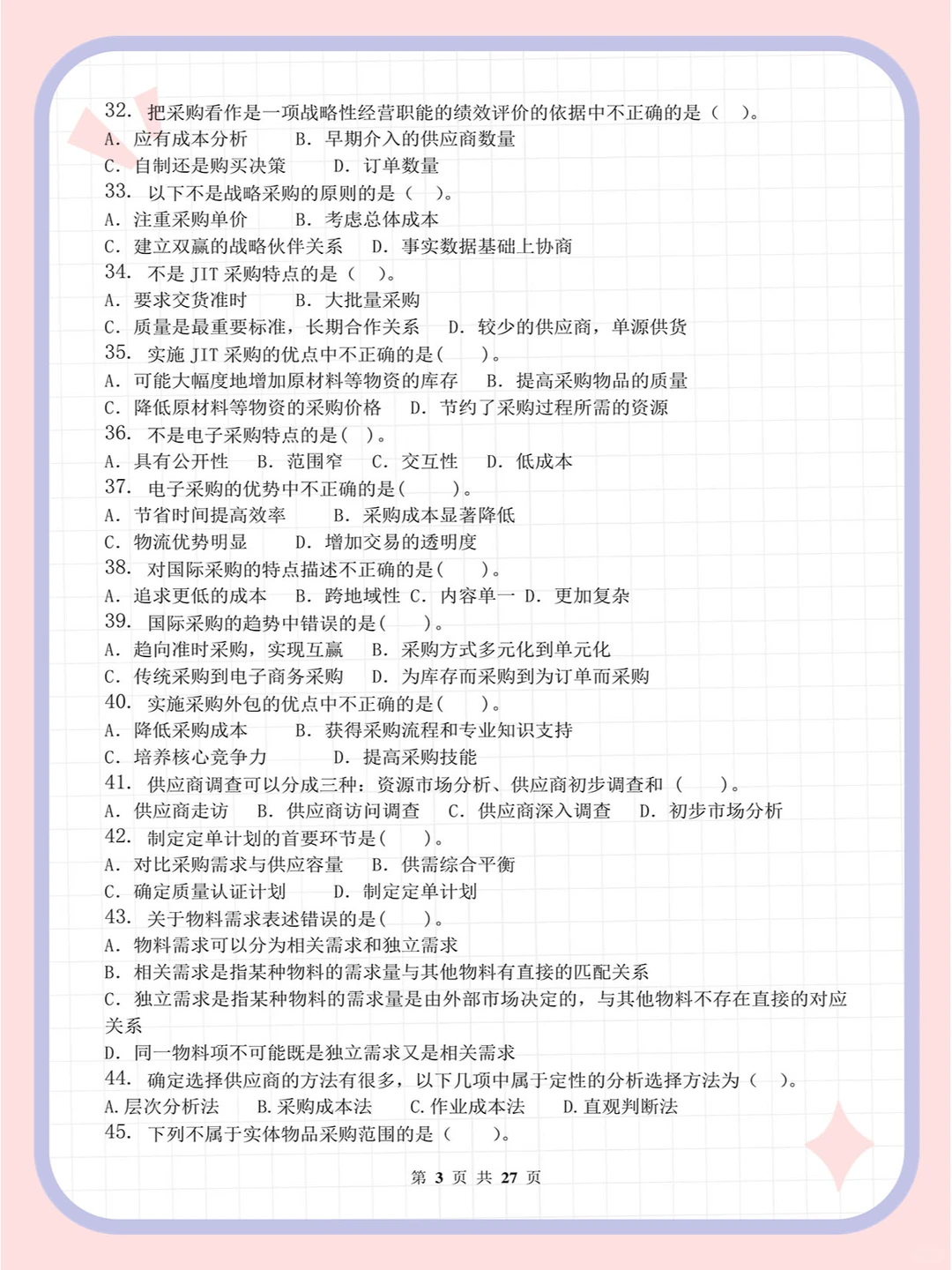 采购管理_习题集(含答案)