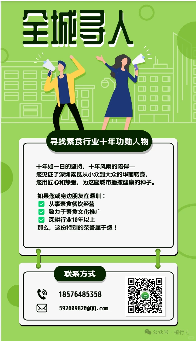 深圳全城寻找 素食功勋人物！