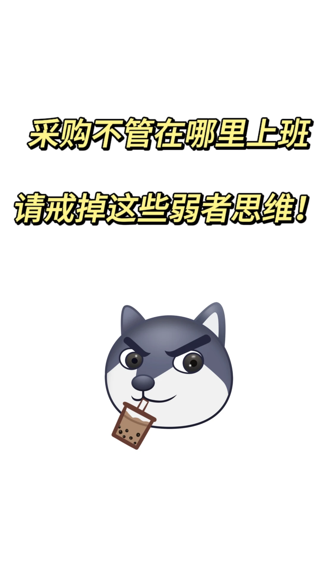 采购不管在哪里上班、请戒掉这些弱者思维