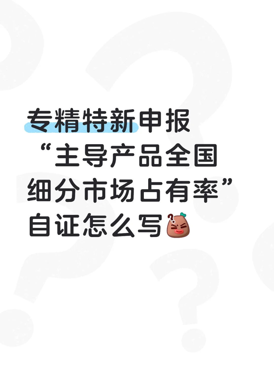 专精特新申报“主导产品全国细分市场占有率
