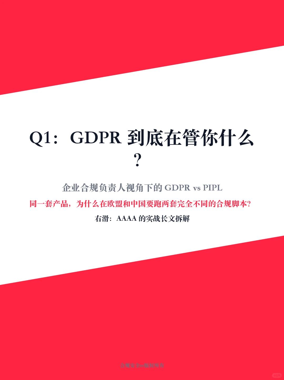 GDPR企业合规100问Q1