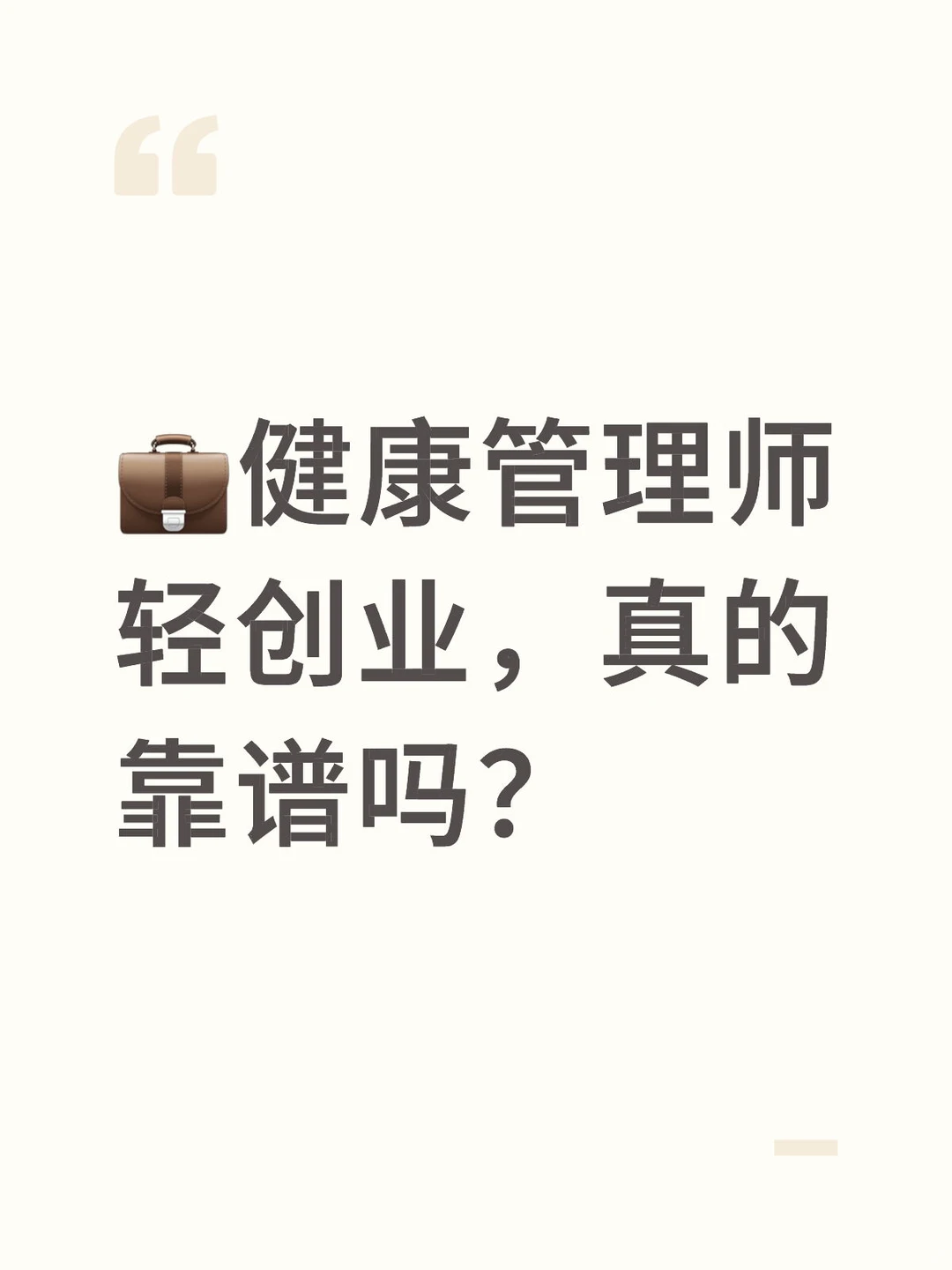 ?健康管理师轻创业，真的靠谱吗？