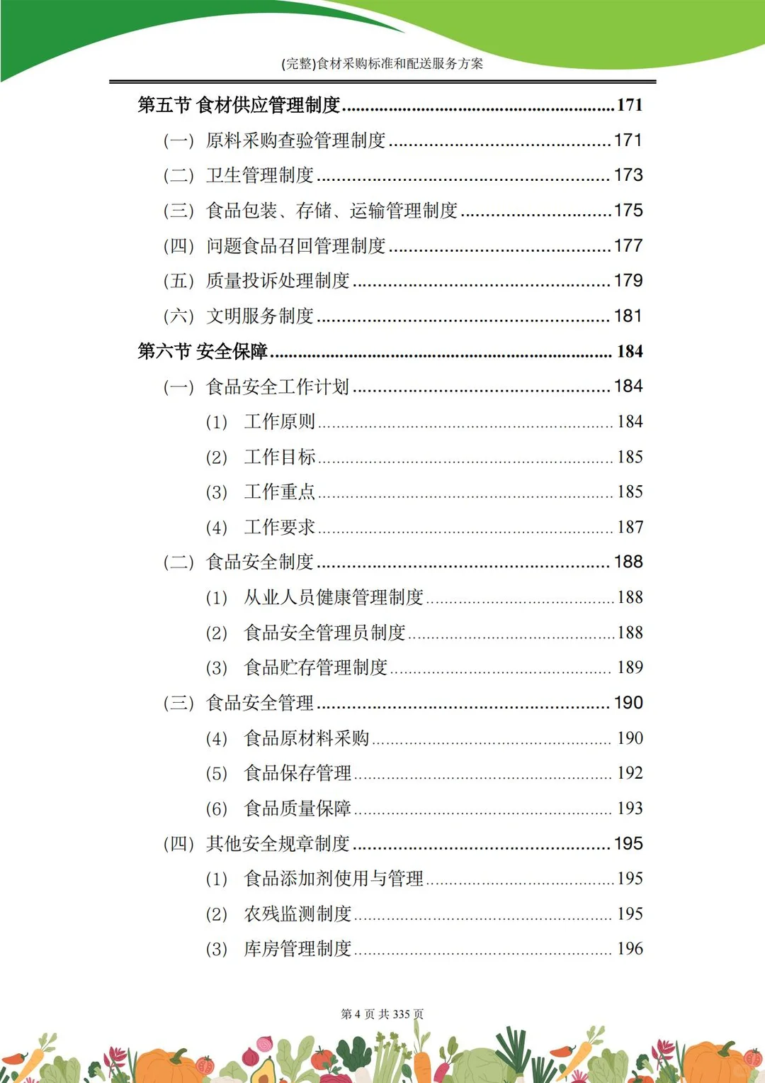 【精选投标方案】食材采购配送服务方案