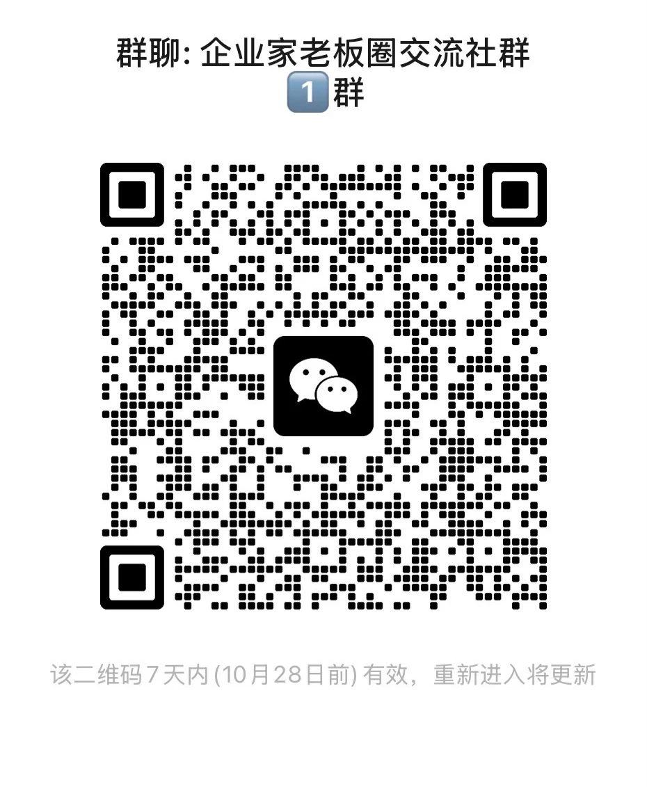 建议所有企业老板进这个企业家群