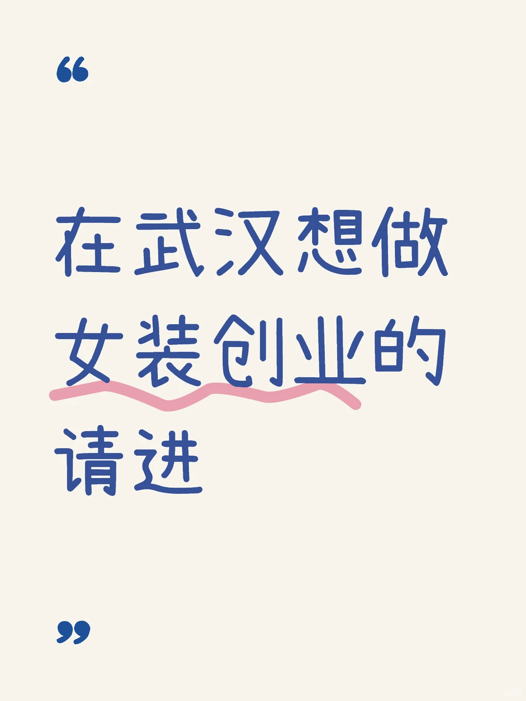 在武汉想做女装请进！！