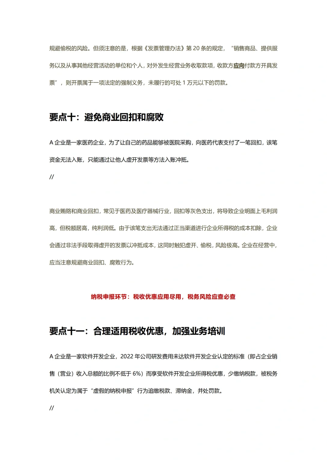 企业税务合规的18个合规点