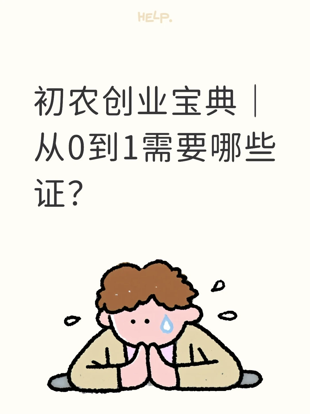 初农创业宝典｜从0到1需要哪些证？