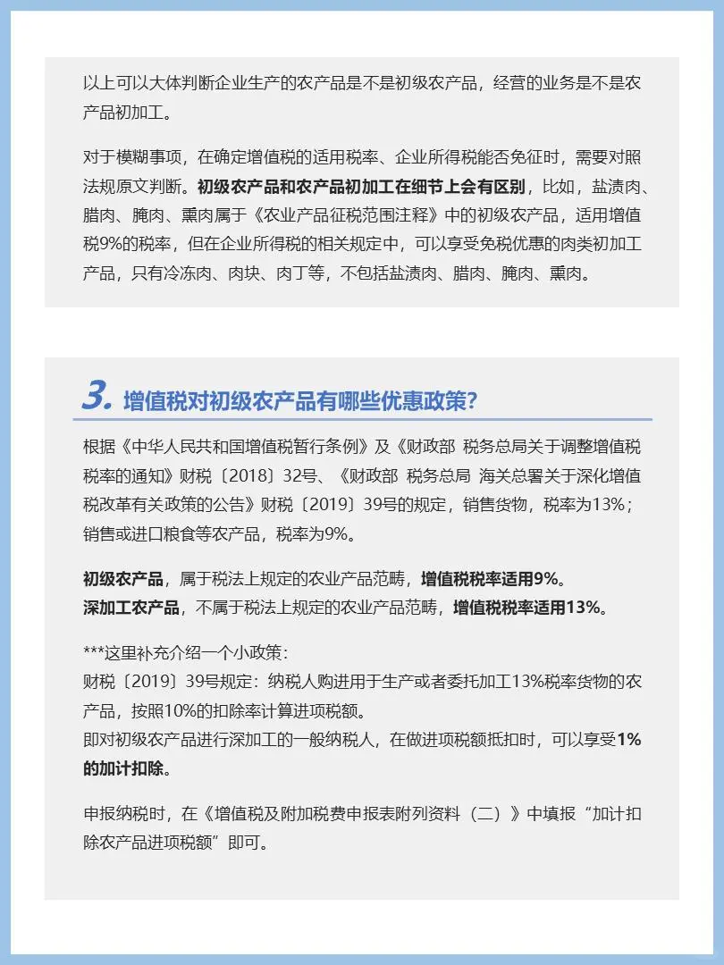 初级农产品和农产品初加工的税收差异