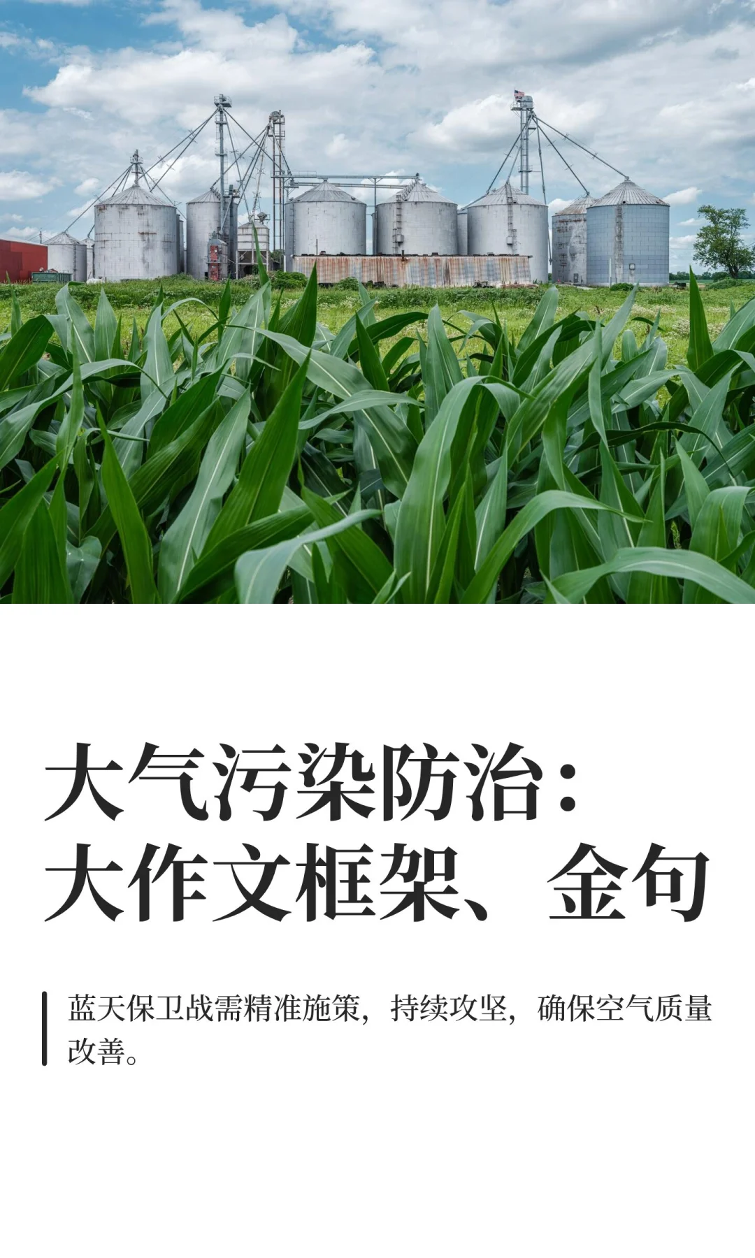 大气污染防治：大作文框架、金句