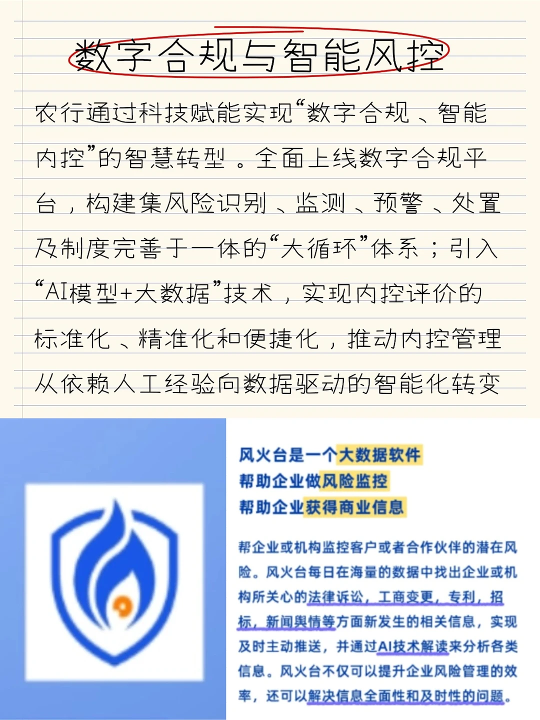 数字合规与智能风控，银行内控管理成功案例
