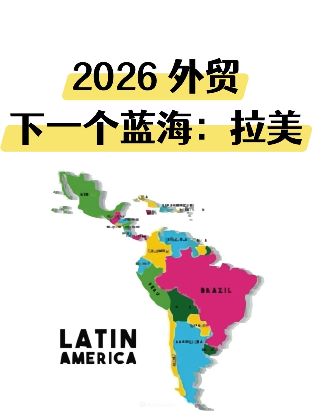 2026外贸真正的蓝海市场：拉美