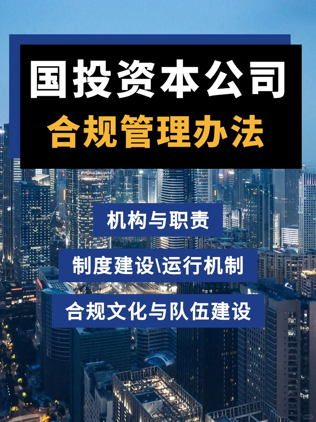 国投资本公司合规管理办法!