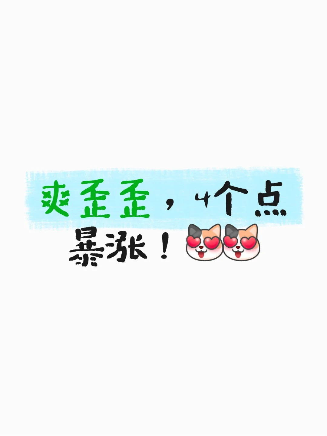 爽歪歪，4 个点爆涨！