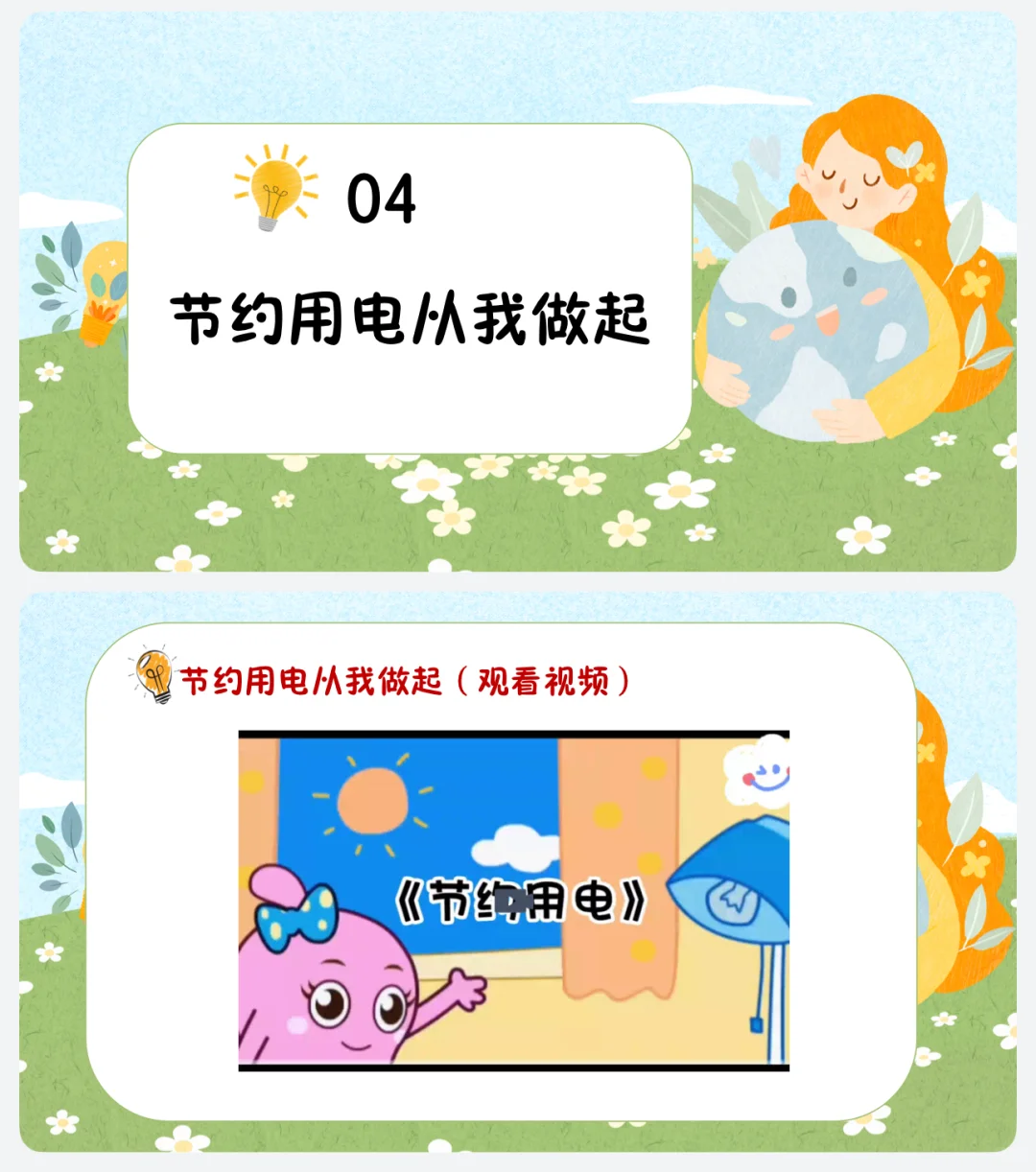 幼儿园《节约用电》ppt➕教案❗️