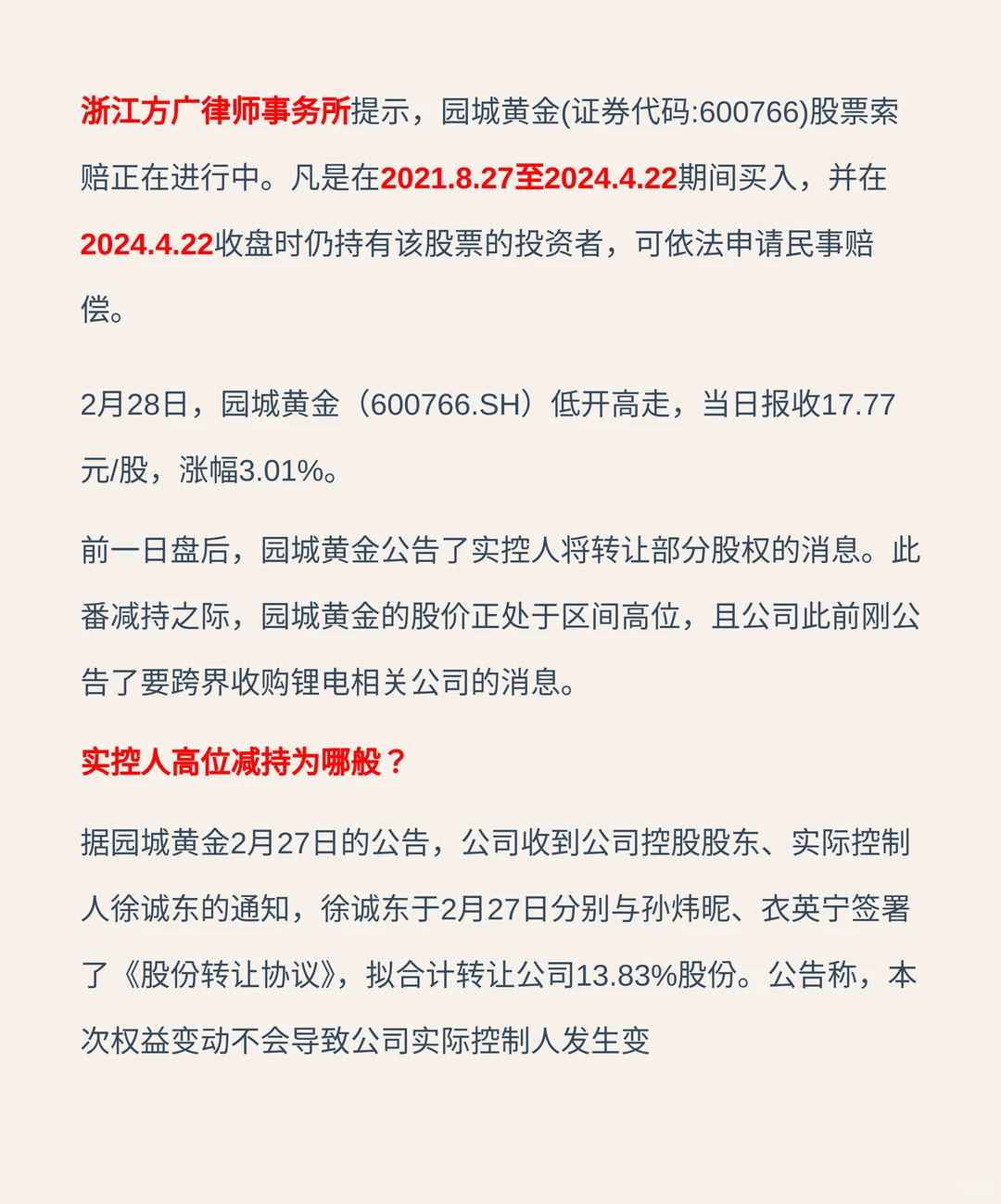 股价翻倍式增长后，园城黄金实控人大手笔减持，此前刚宣布跨界锂电