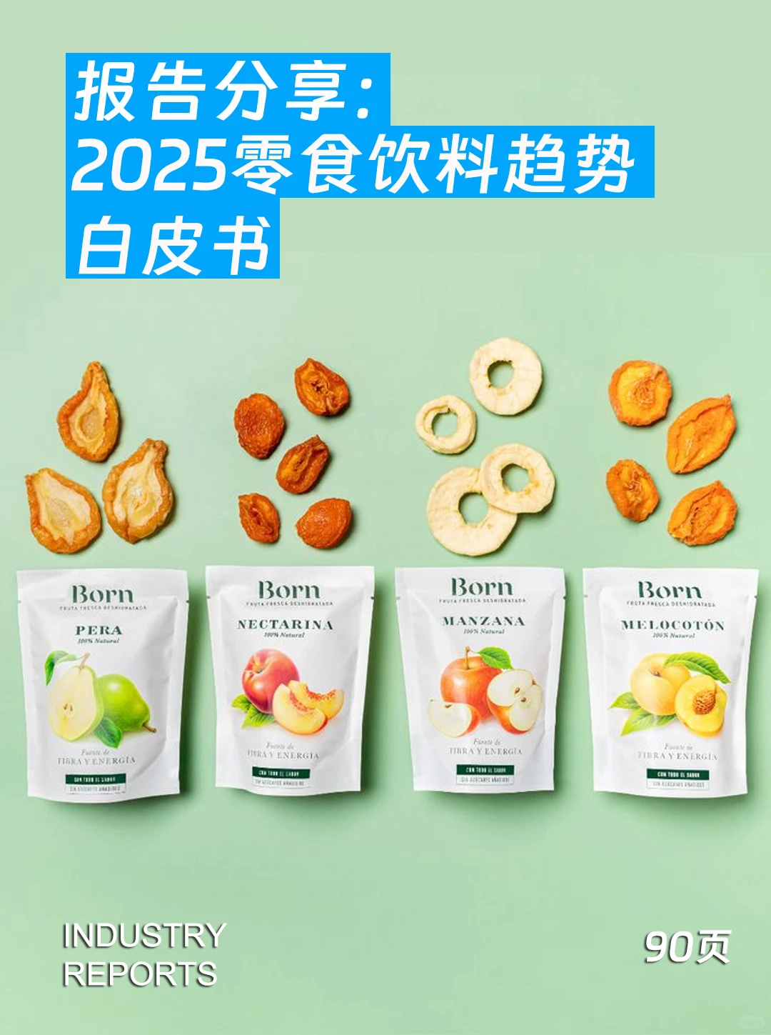 2025零食饮料趋势白皮书-90页报告