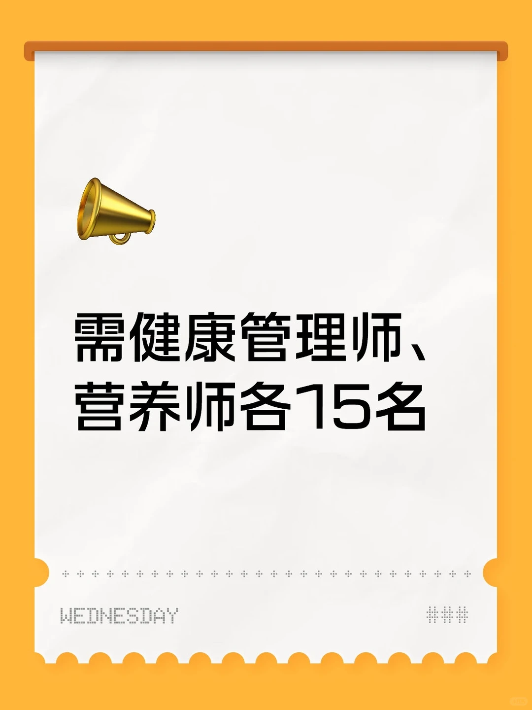 需健康管理师、营养师各15名
