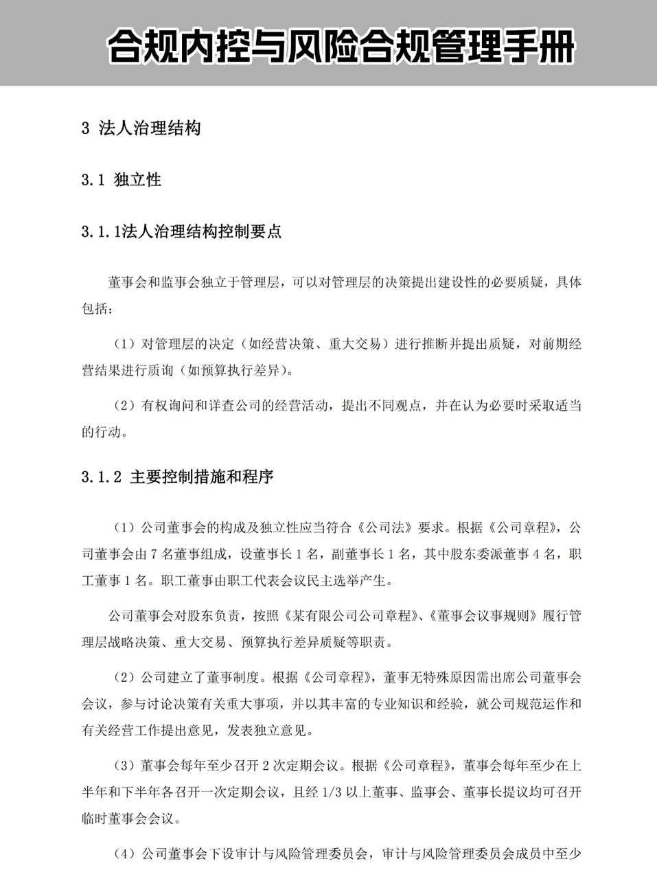 合规内控|企业合规风险管理手册