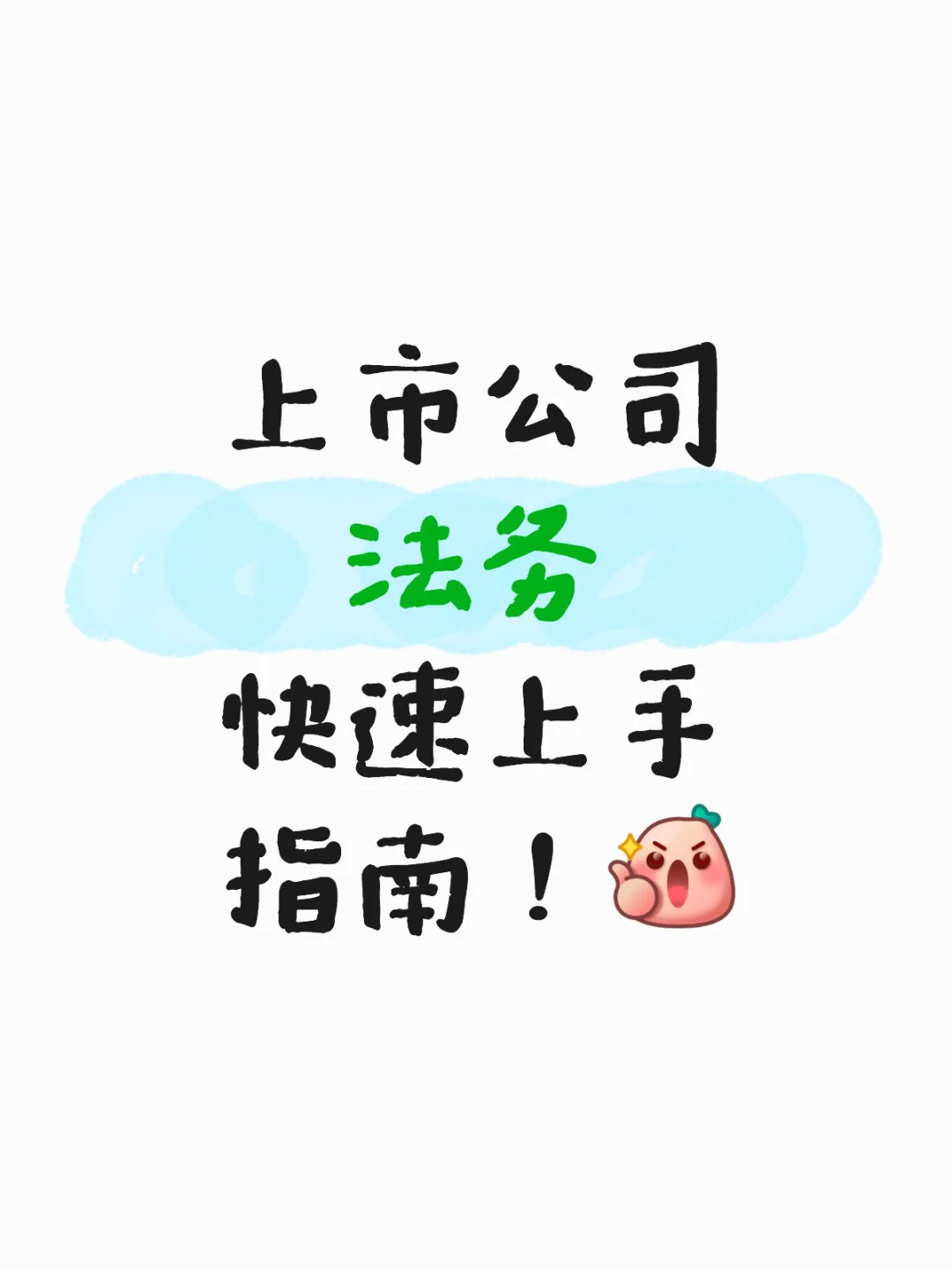 上市公司法务｜快速掌握上市公司关键合规技