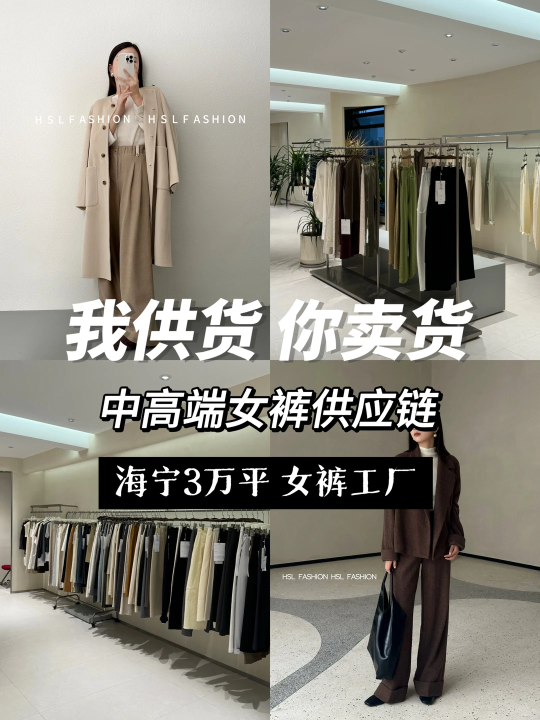 我供货，你卖货！中高端女裤供应链