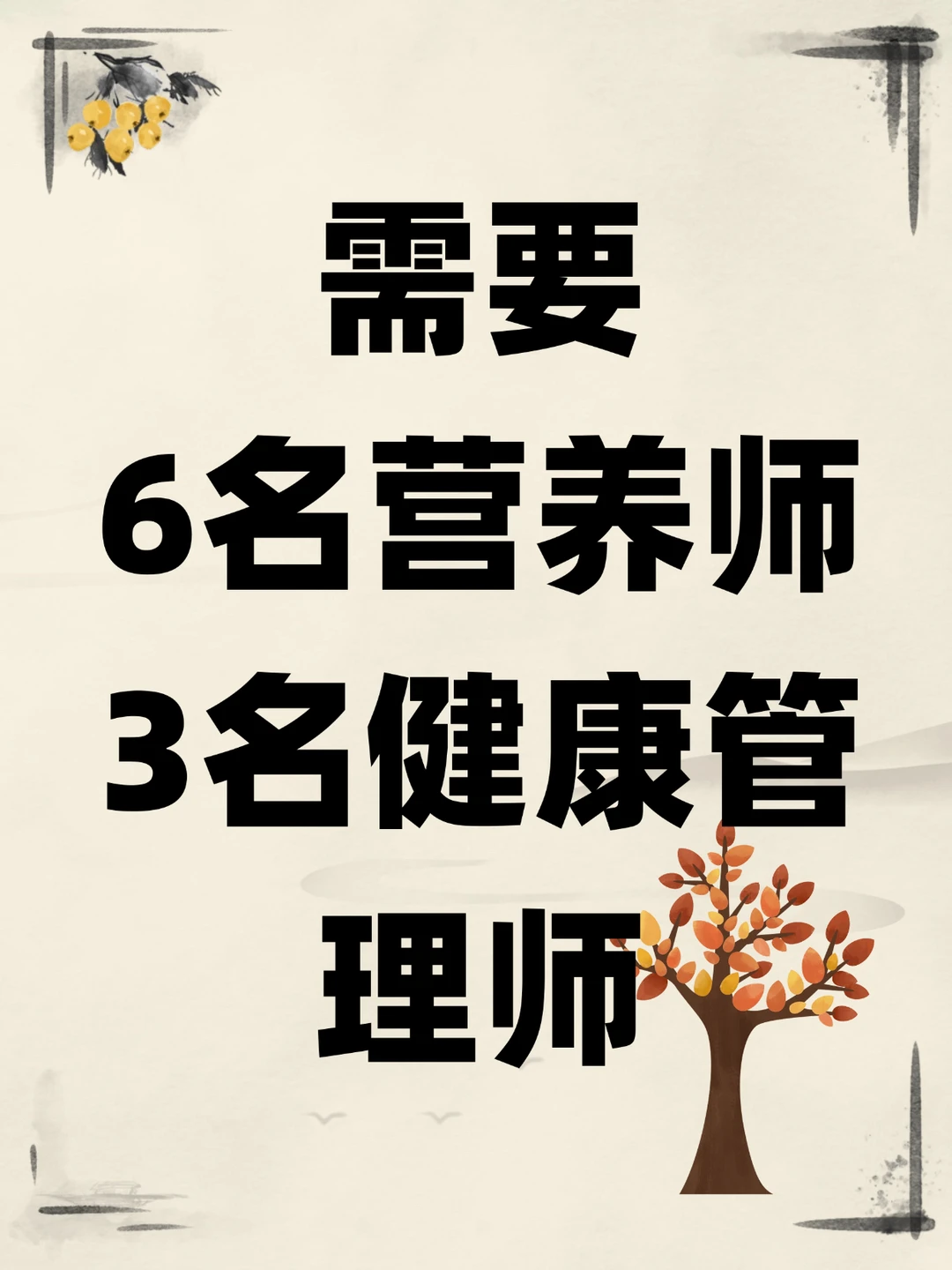 需要 6名营养师 3名健康管理师