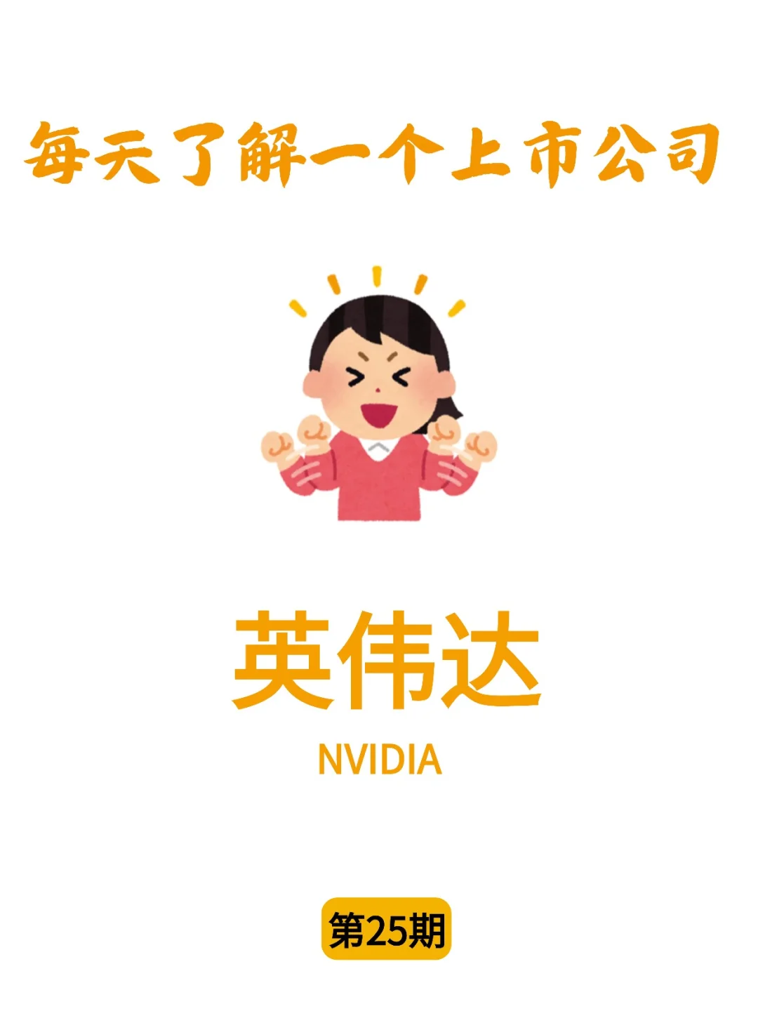 每天了解一家上市公司：英伟达NVIDIA