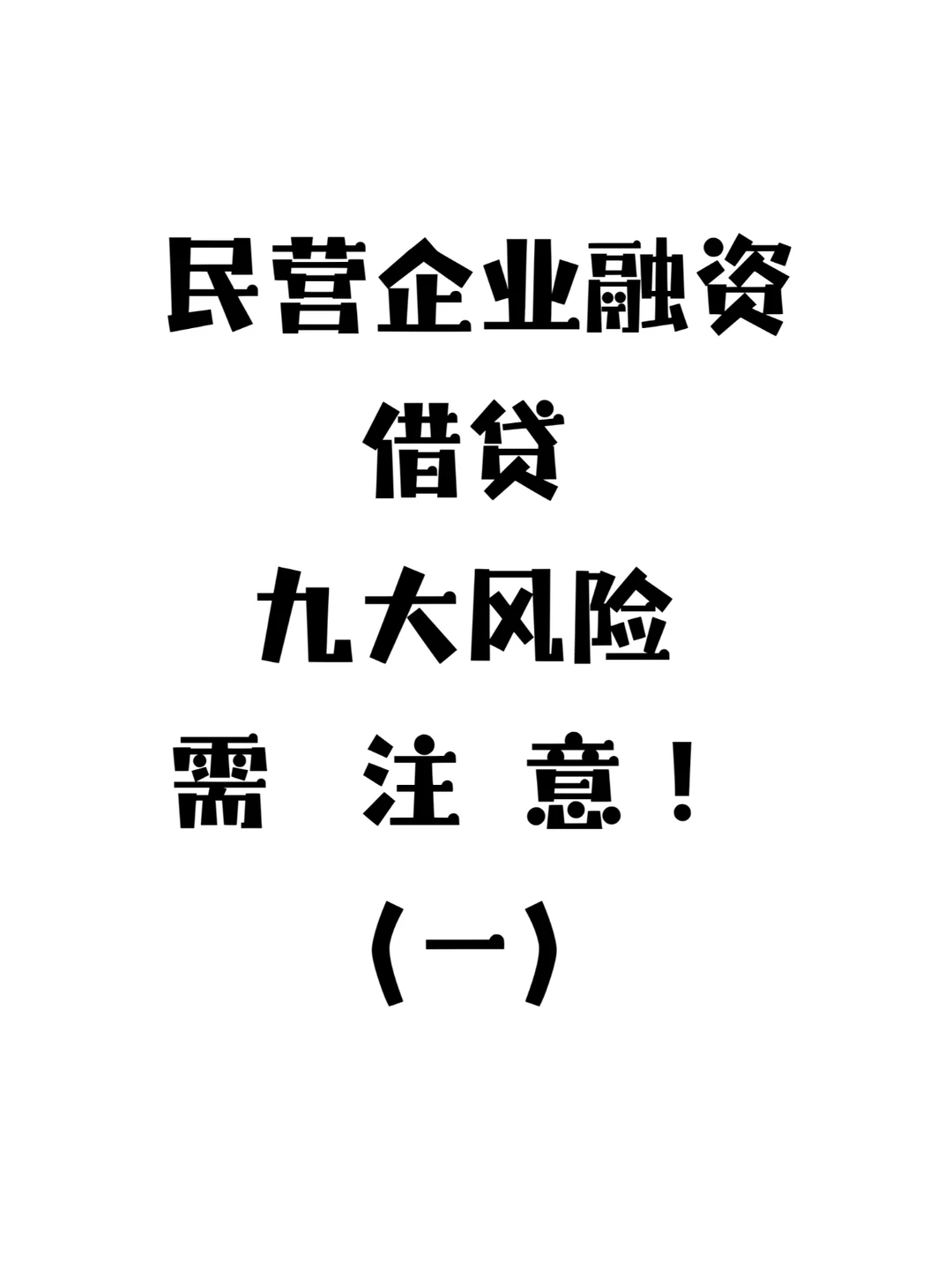 民营企业融资借贷九大风险