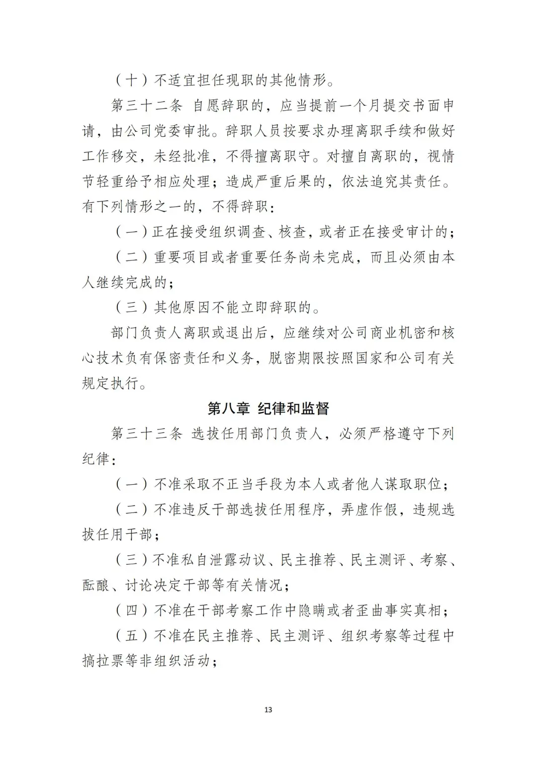 国企合规｜国有企业干部管理办法‼️