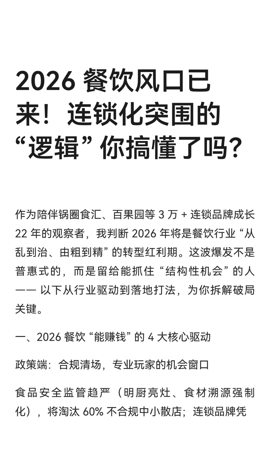 2026 餐饮风口已来！连锁化突围的 “逻辑”