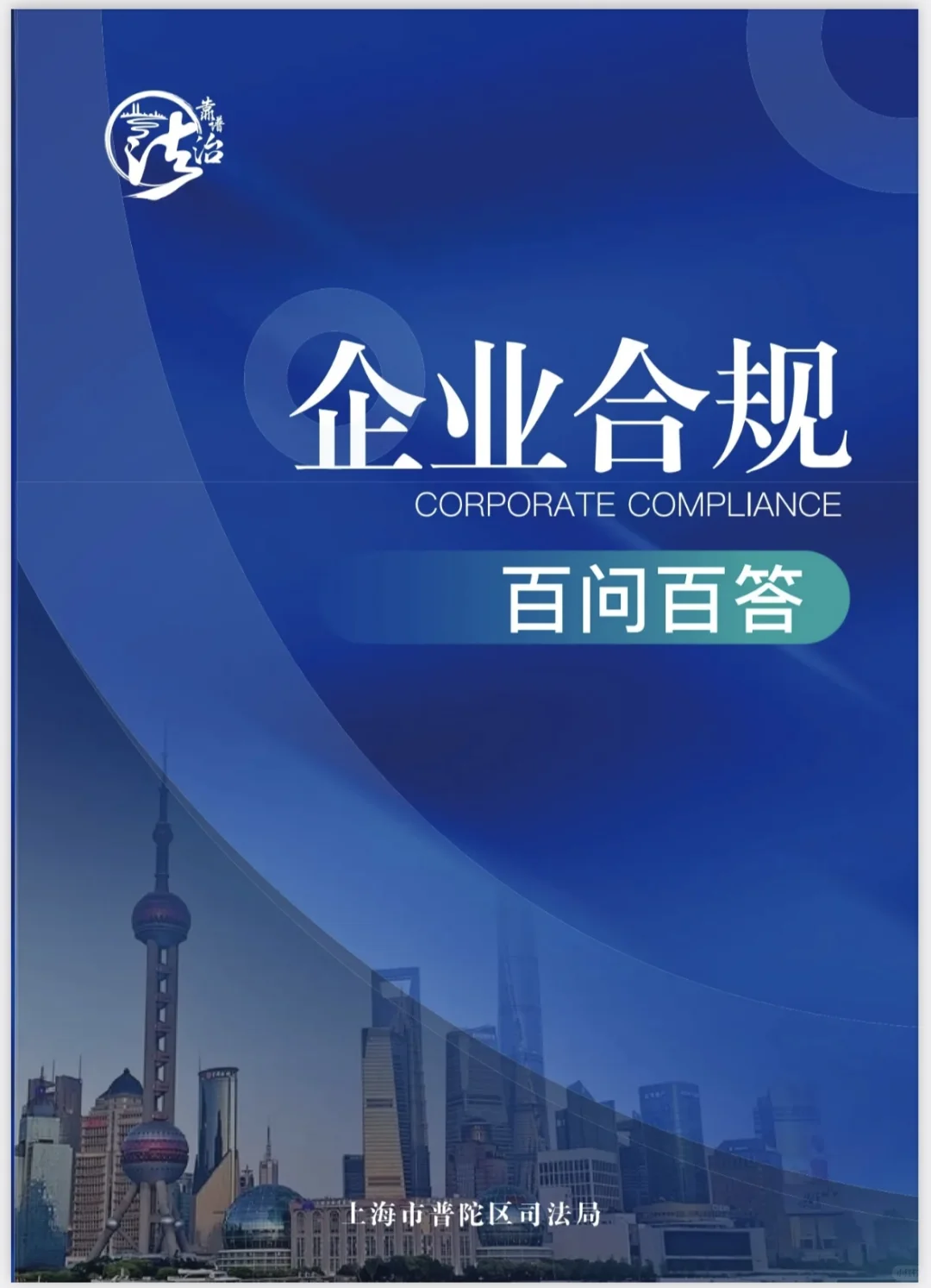 资料分享｜《企业合规百问百答》