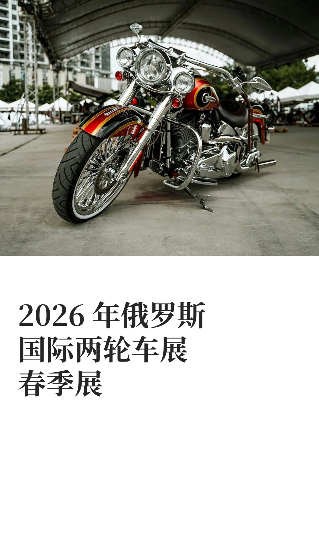 2026 年俄罗斯国际两轮车展春季展
