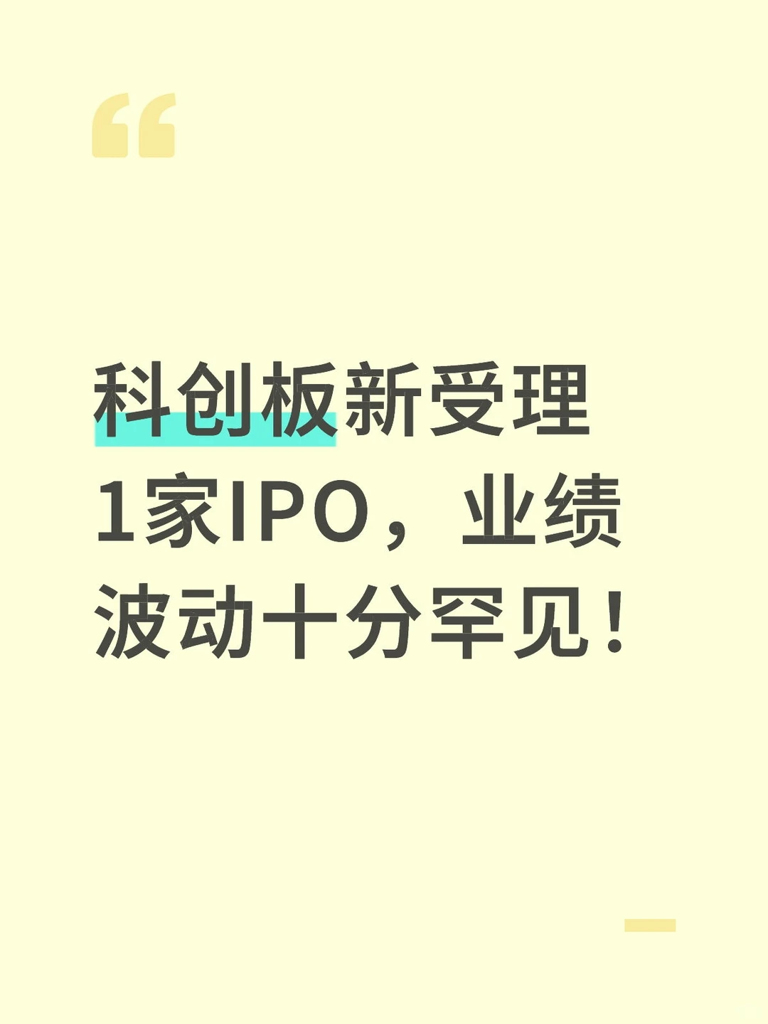 科创板新受理1家IPO，业绩波动十分罕见！