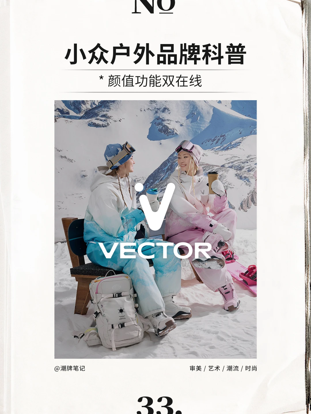 ⛷雪季新装备｜小众设计师品牌分享VECTOR