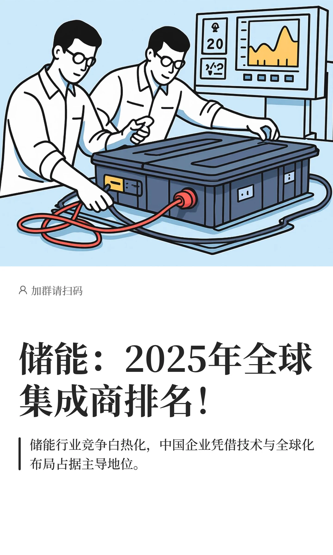 储能：2025年全球集成商出货量排名！