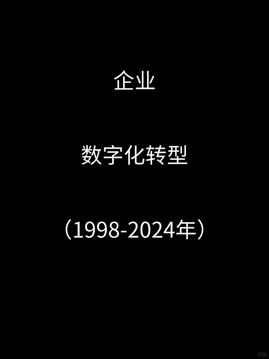 企业数字化转型（1998-2024年）