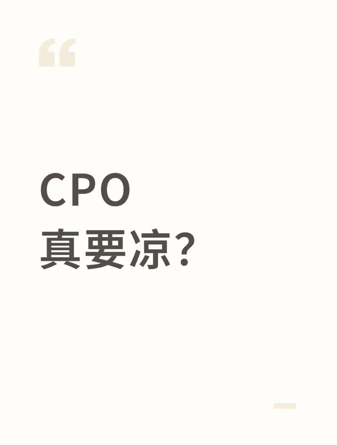 CPO真要凉？