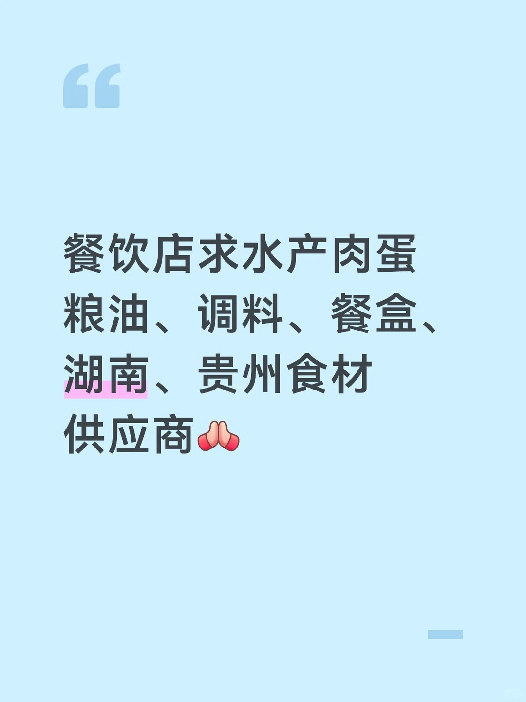 餐饮店求食材供应商