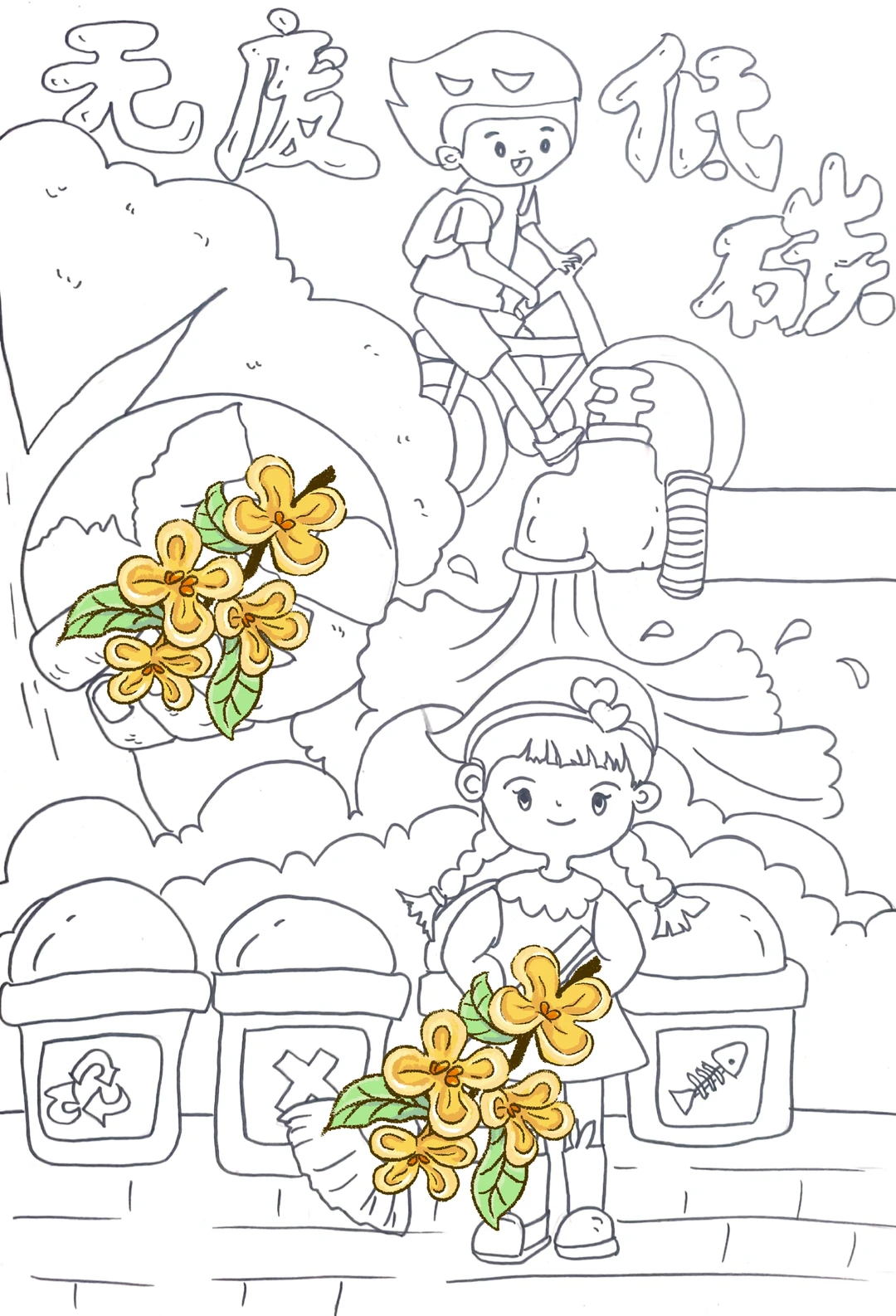 低碳出行，无废城市––主题绘画