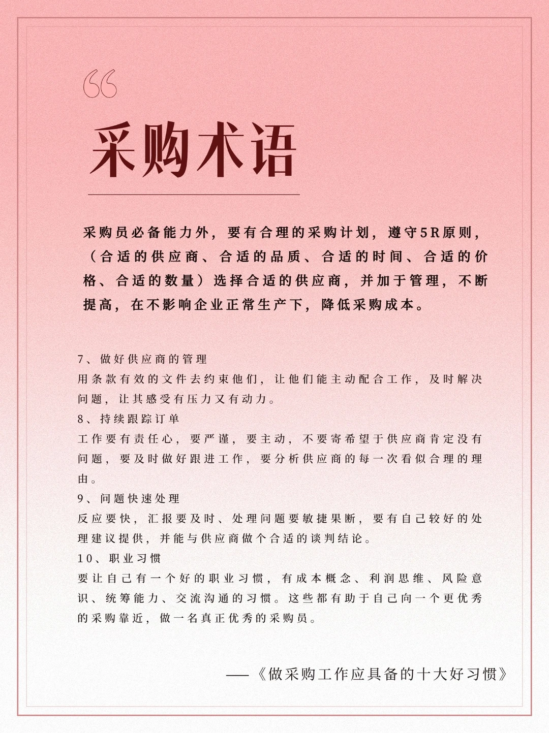 采购进阶指南：5R 原则、习惯养成与信息化