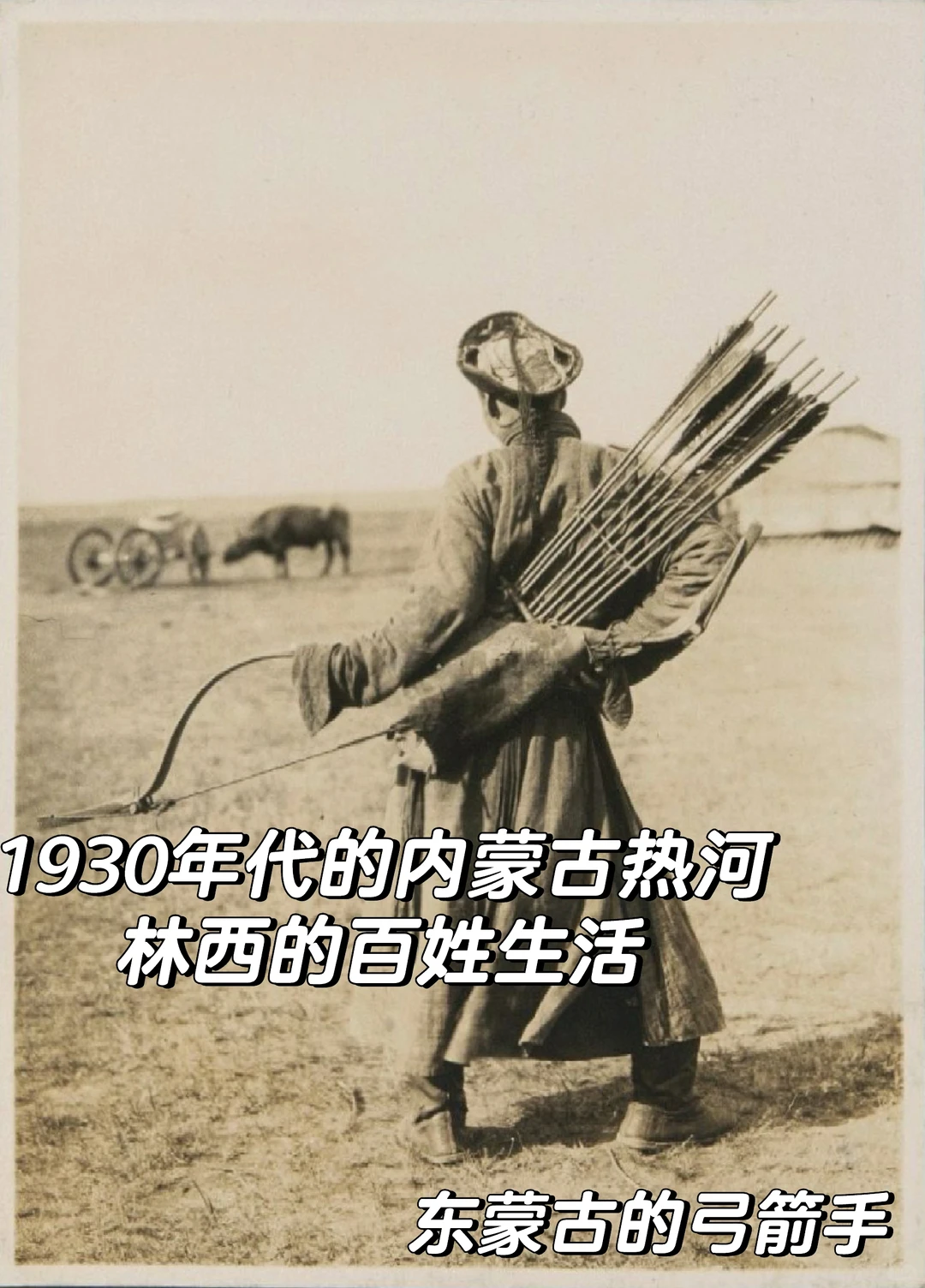1930年代的内蒙古热河林西的百姓生活