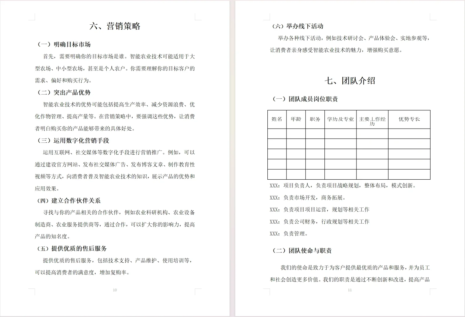 【智能农业技术】项目计划书