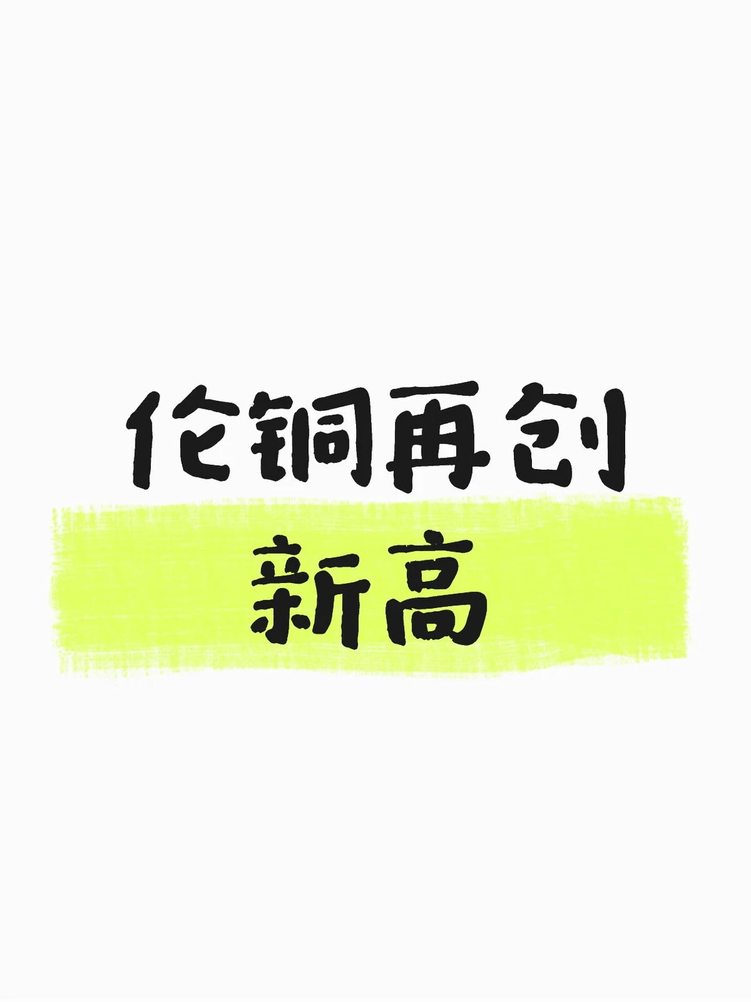 下周螺母直接起飞