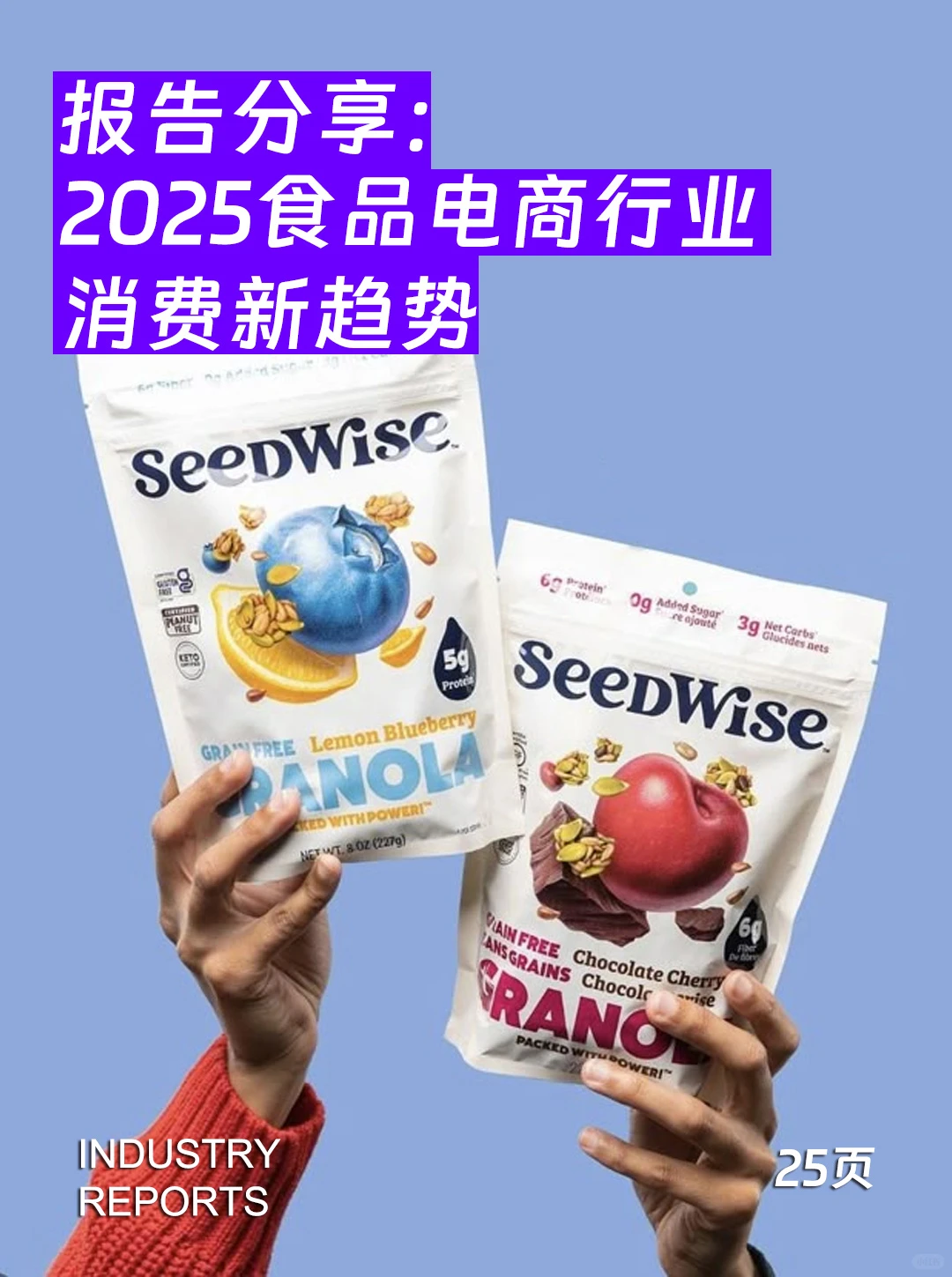 25页|2025食品电商行业消费新趋势新洞察