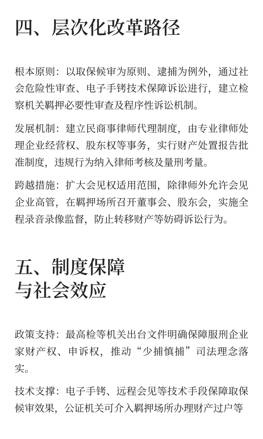 涉经济犯罪民营企业家民商事权利保障机制构