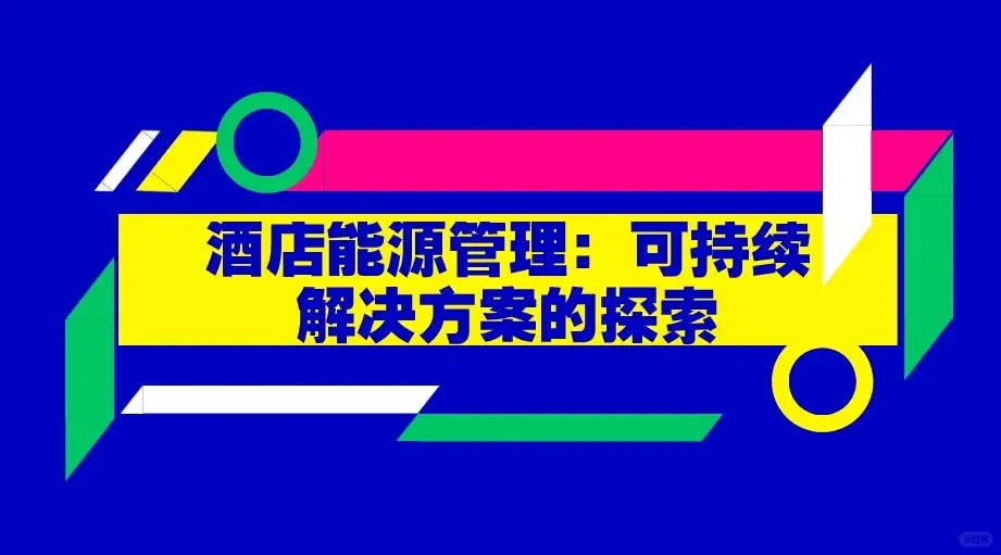 酒店能源管理：可持续解决方案的探索