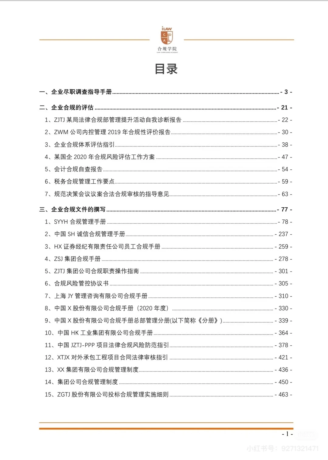 企业合规体系建设文件范例集（上册）?
