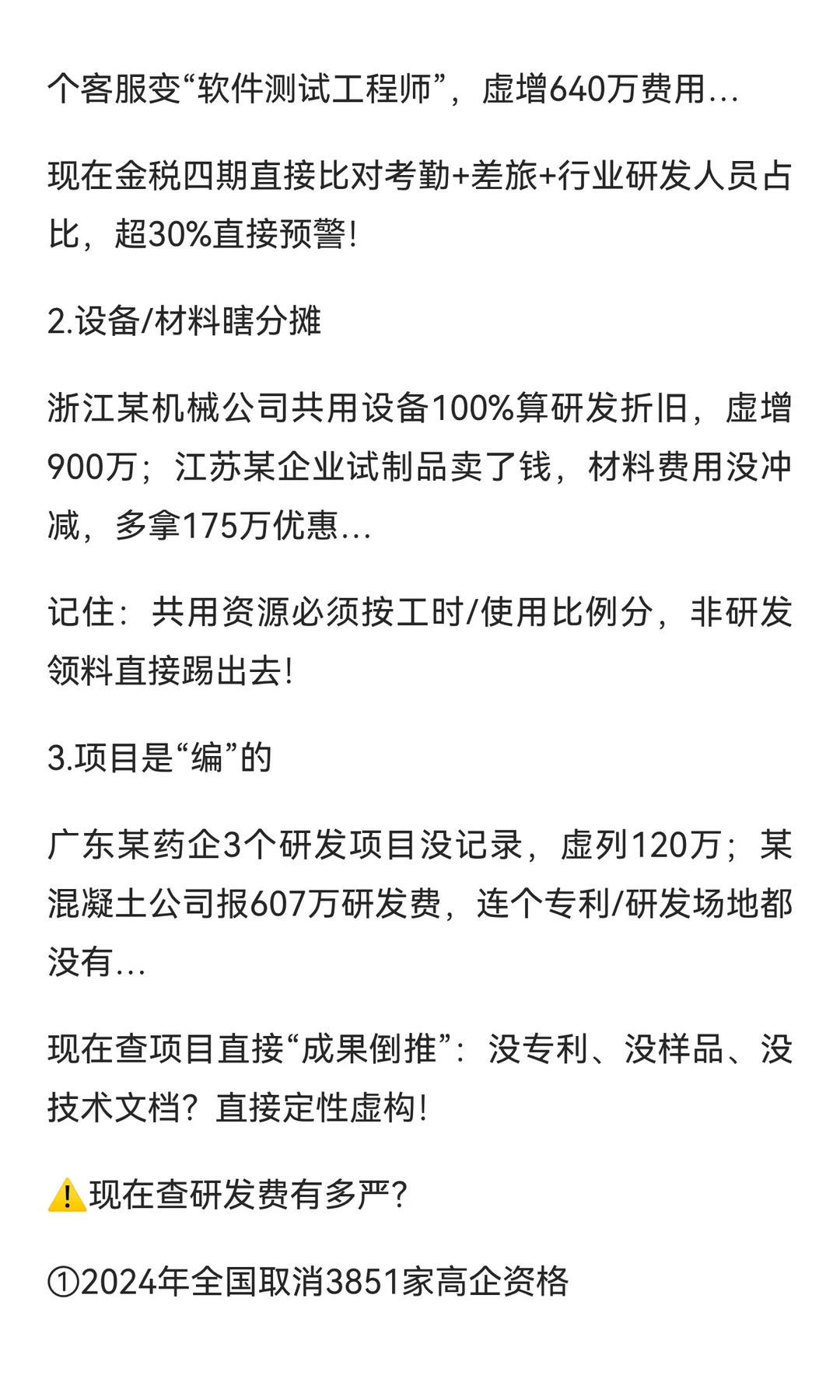 高企老板注意！研发费核查杀疯了！30家企业
