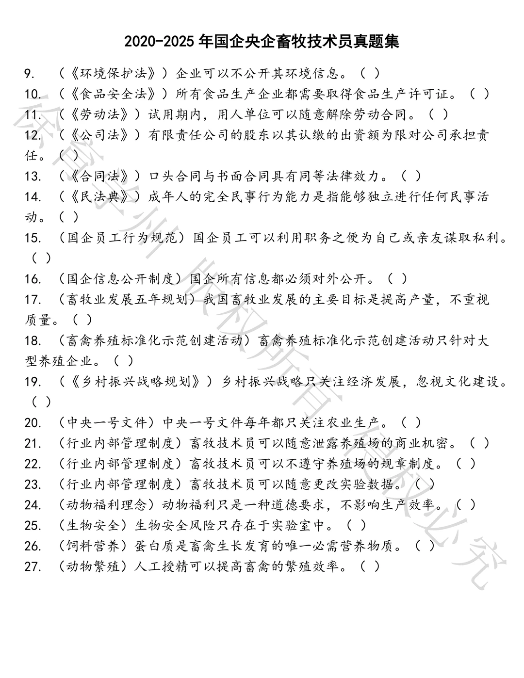 国企央企畜牧技术员笔试历年真题