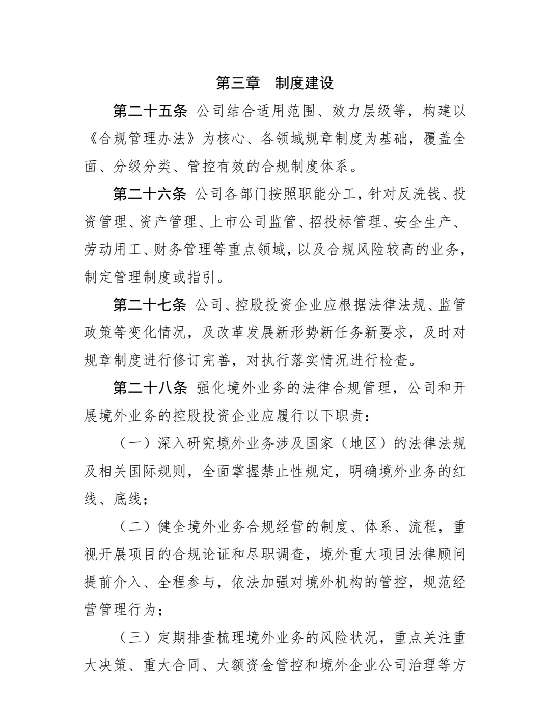 国投资本公司合规管理办法!