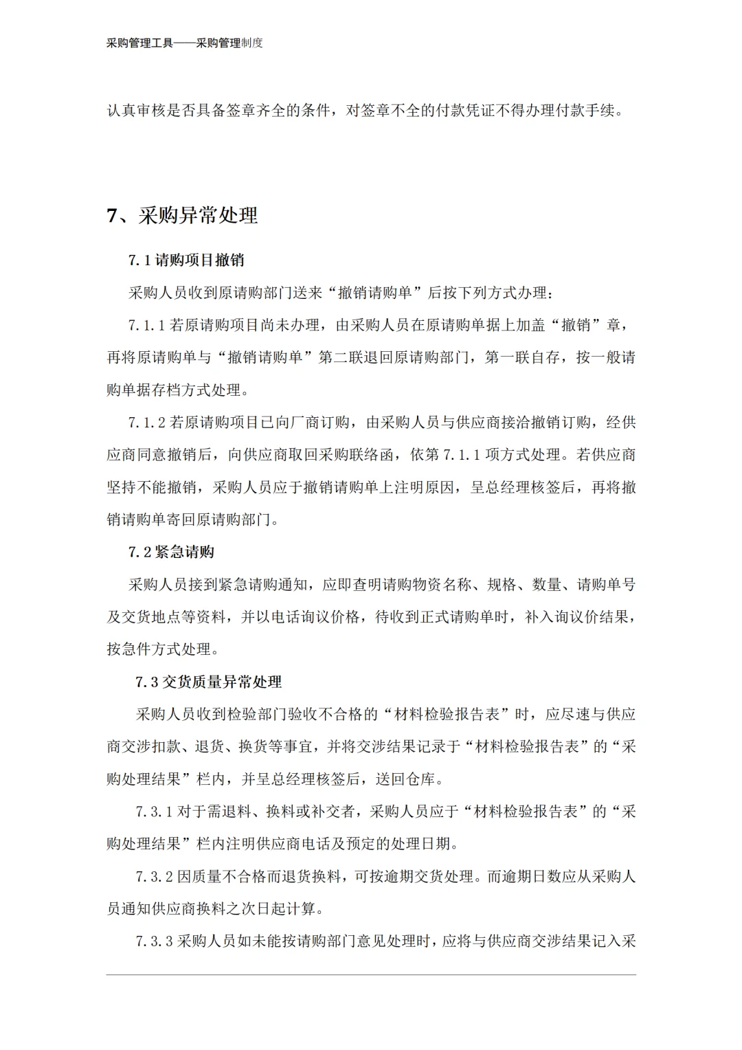 采购人必看！采购操作细则，你掌握了吗？